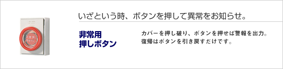 非常用押しボタン