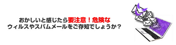 危険なコンピュータウィルスに注意