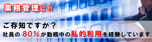 【勤務中の私的利用に抑止力のある管理システム】