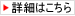 詳細はこちら