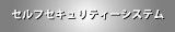 �������STOC�i�G�X�g�b�N�j�@�Z���t�Z�L�����e�B�V�X�e��